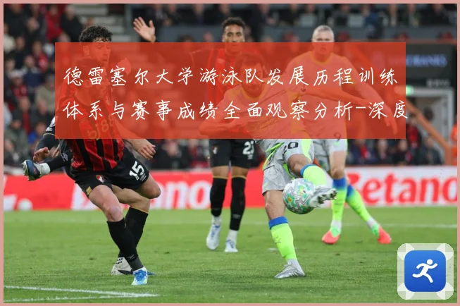 德雷塞尔大学游泳队发展历程训练体系与赛事成绩全面观察分析-深度解析