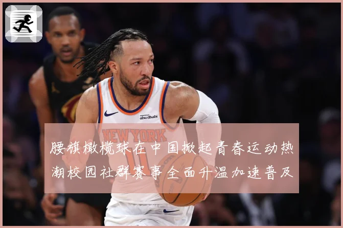 腰旗橄榄球在中国掀起青春运动热潮校园社群赛事全面升温加速普及成长观察-深度解析