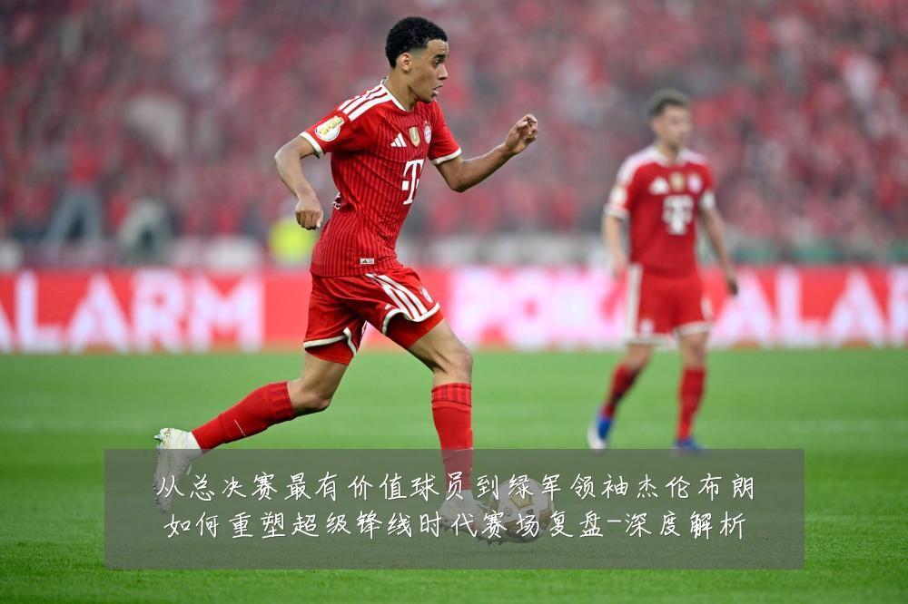 从总决赛最有价值球员到绿军领袖杰伦布朗如何重塑超级锋线时代赛场复盘-深度解析