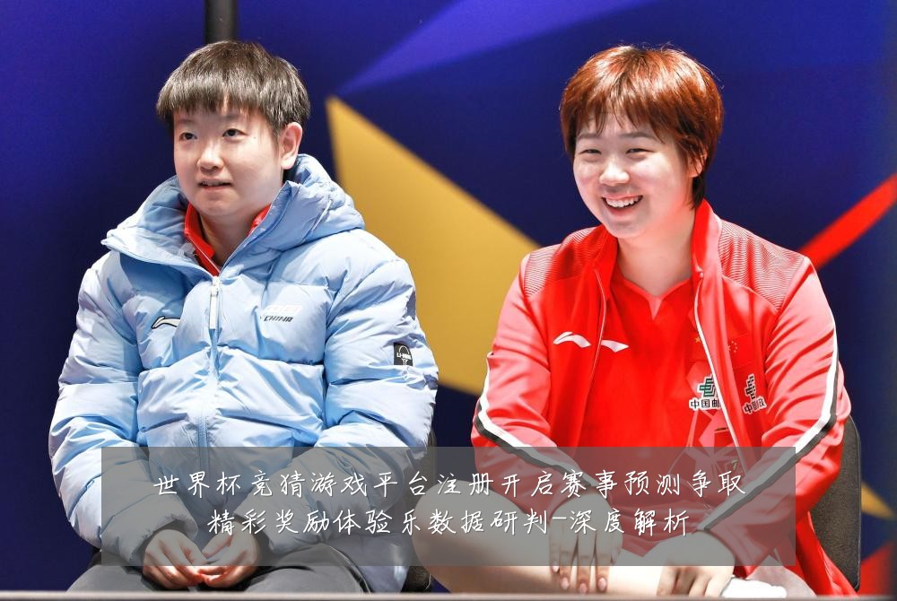 世界杯竞猜游戏平台注册开启赛事预测争取精彩奖励体验乐数据研判-深度解析