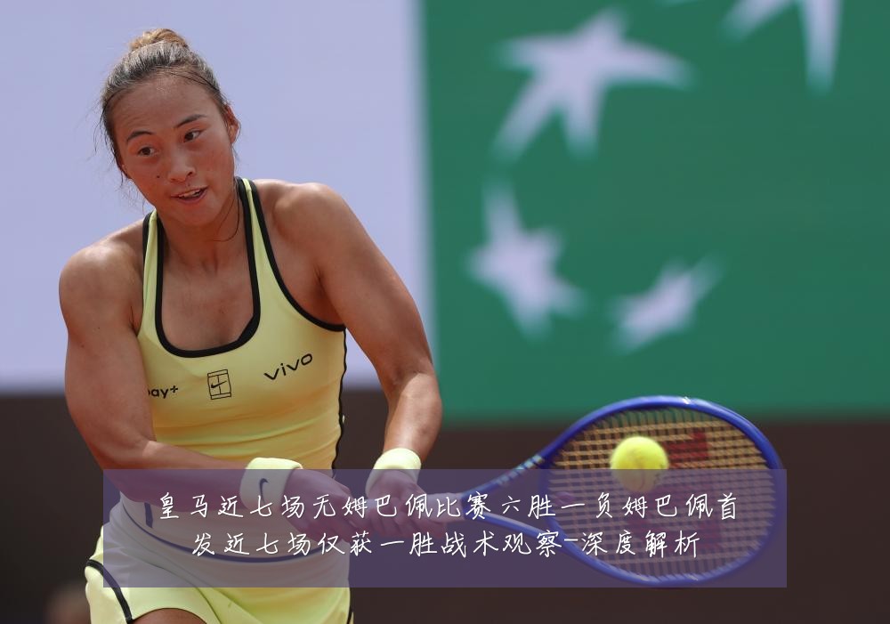 皇马近七场无姆巴佩比赛六胜一负姆巴佩首发近七场仅获一胜战术观察-深度解析