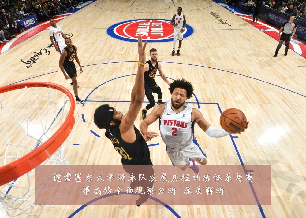 德雷塞尔大学游泳队发展历程训练体系与赛事成绩全面观察分析-深度解析