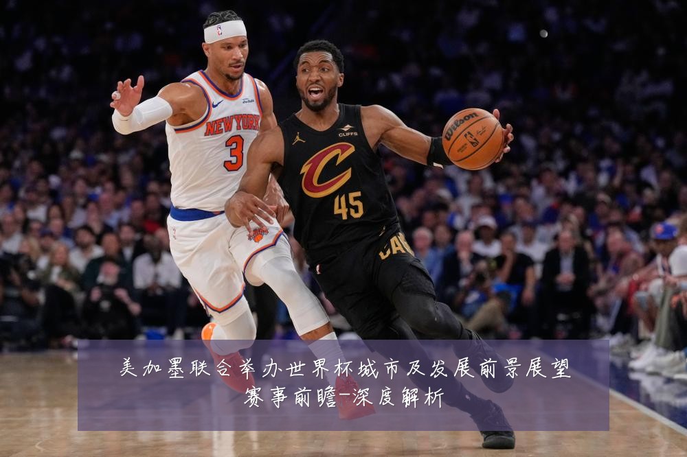 美加墨联合举办世界杯城市及发展前景展望赛事前瞻-深度解析